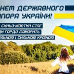 Вітаємо вас з Днем Державного Прапора України! den_prapora-2025