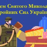 Вітаємо вас з Днем Святого Миколая та Збройних Сил України! ZbroiniSuliUaTaSvyatiiMykolai